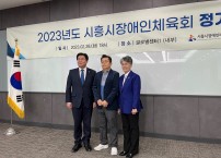 2023 시흥시장애인체육회 정기총회
